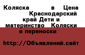 Коляска Hot mom 2в1 › Цена ­ 24 000 - Краснодарский край Дети и материнство » Коляски и переноски   